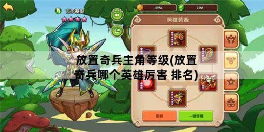 放置奇兵主角等级(放置奇兵哪个英雄厉害 排名)